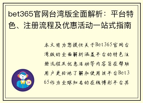bet365官网台湾版全面解析：平台特色、注册流程及优惠活动一站式指南