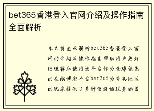 bet365香港登入官网介绍及操作指南全面解析