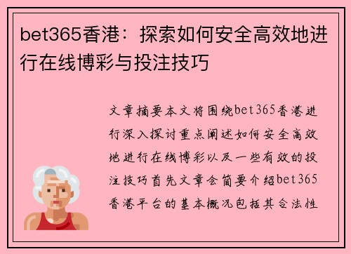 bet365香港：探索如何安全高效地进行在线博彩与投注技巧