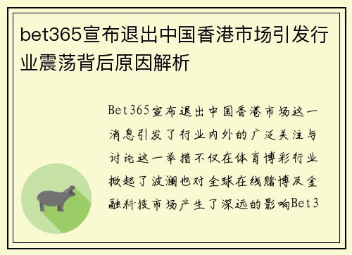 bet365宣布退出中国香港市场引发行业震荡背后原因解析