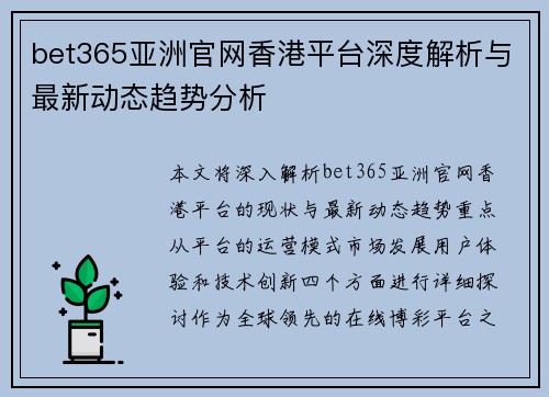 bet365亚洲官网香港平台深度解析与最新动态趋势分析