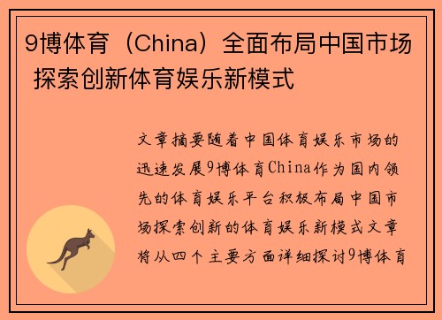 9博体育（China）全面布局中国市场 探索创新体育娱乐新模式