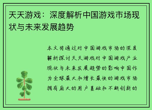 天天游戏：深度解析中国游戏市场现状与未来发展趋势