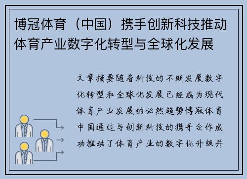 博冠体育（中国）携手创新科技推动体育产业数字化转型与全球化发展