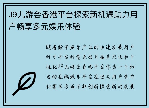 J9九游会香港平台探索新机遇助力用户畅享多元娱乐体验