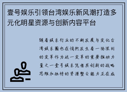 壹号娱乐引领台湾娱乐新风潮打造多元化明星资源与创新内容平台