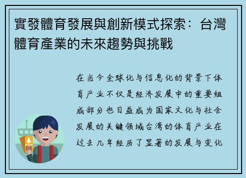實發體育發展與創新模式探索：台灣體育產業的未來趨勢與挑戰