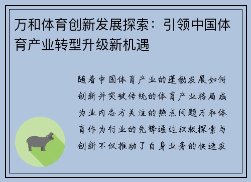 万和体育创新发展探索：引领中国体育产业转型升级新机遇