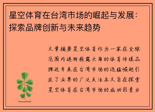 星空体育在台湾市场的崛起与发展：探索品牌创新与未来趋势