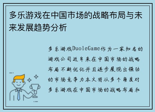 多乐游戏在中国市场的战略布局与未来发展趋势分析