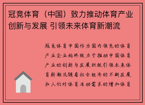 冠竞体育（中国）致力推动体育产业创新与发展 引领未来体育新潮流