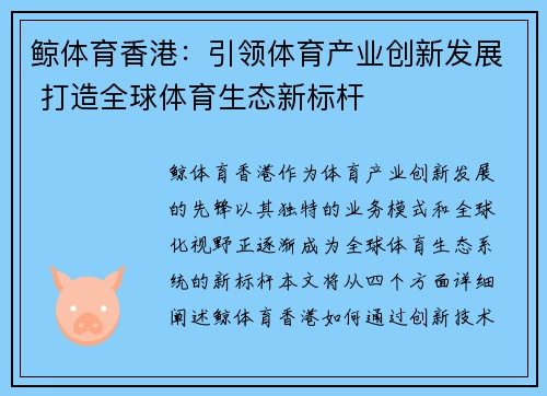 鲸体育香港：引领体育产业创新发展 打造全球体育生态新标杆