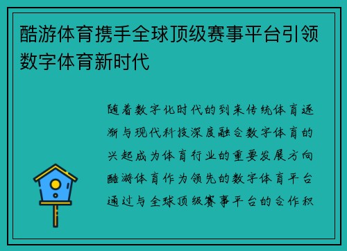 酷游体育携手全球顶级赛事平台引领数字体育新时代
