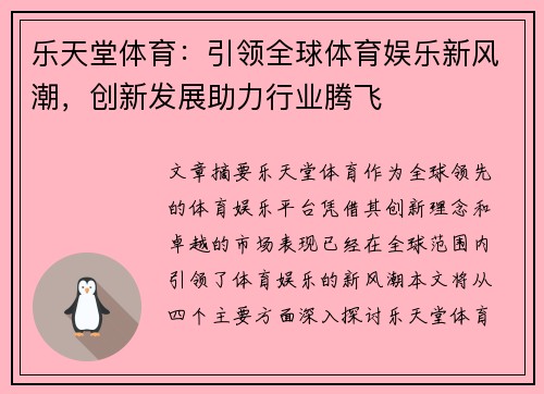 乐天堂体育：引领全球体育娱乐新风潮，创新发展助力行业腾飞