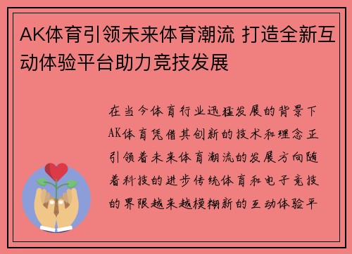 AK体育引领未来体育潮流 打造全新互动体验平台助力竞技发展