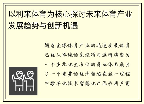以利来体育为核心探讨未来体育产业发展趋势与创新机遇