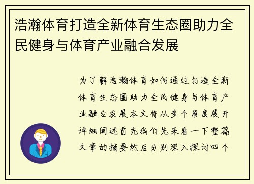 浩瀚体育打造全新体育生态圈助力全民健身与体育产业融合发展