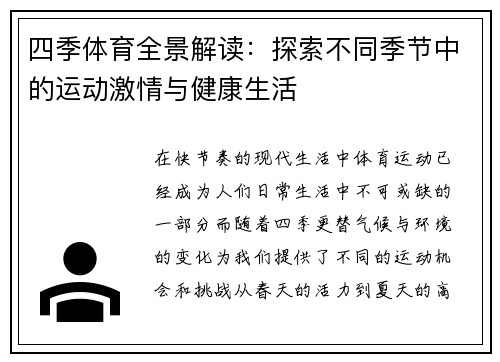 四季体育全景解读：探索不同季节中的运动激情与健康生活