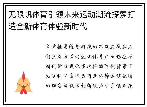 无限帆体育引领未来运动潮流探索打造全新体育体验新时代