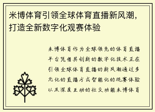 米博体育引领全球体育直播新风潮，打造全新数字化观赛体验