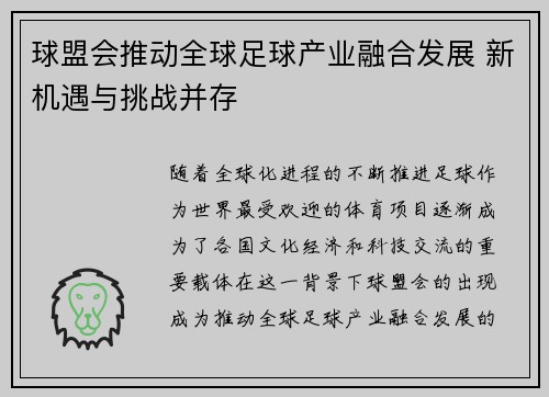 球盟会推动全球足球产业融合发展 新机遇与挑战并存