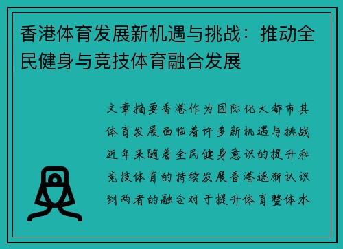香港体育发展新机遇与挑战：推动全民健身与竞技体育融合发展