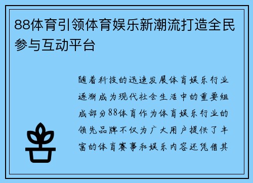 88体育引领体育娱乐新潮流打造全民参与互动平台
