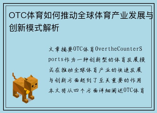 OTC体育如何推动全球体育产业发展与创新模式解析