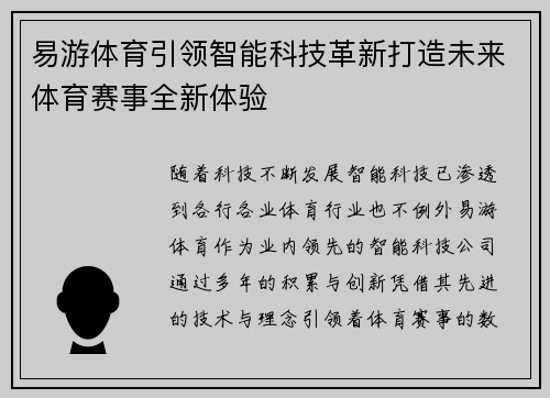易游体育引领智能科技革新打造未来体育赛事全新体验