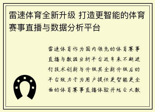 雷速体育全新升级 打造更智能的体育赛事直播与数据分析平台