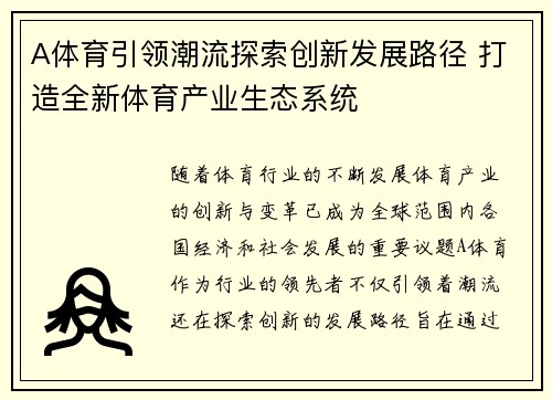 A体育引领潮流探索创新发展路径 打造全新体育产业生态系统