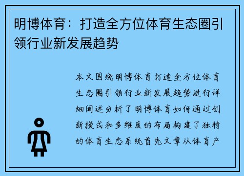 明博体育：打造全方位体育生态圈引领行业新发展趋势