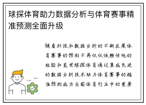 球探体育助力数据分析与体育赛事精准预测全面升级